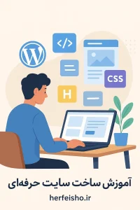 آموزش ساخت سایت حرفه‌ای، چطور سایت بسازیم، ساخت سایت رایگان